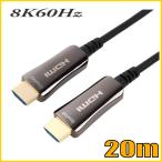 HDMI 8K60Hz�Ή� ���t�@�C�o�[HDMI�P�[�u��20m 48Gbps HD2AOCD8K-20M �X�^�[�P�[�u���y�݌ɕi�z