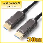 HDMI 4K/60P HDR対応 光ファイバーHDMIケーブル30m 18Gbps HD2AOCW-30M スターケーブル【在庫品】