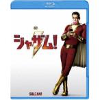 シャザム! [Blu-ray]