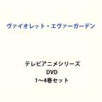 ヴァイオレット・エヴァーガーデン テレビアニメシリーズ1〜4 全巻 [DVDセット]