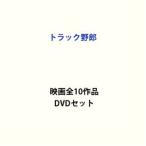 トラック野郎 映画全10作品 [DVDセッ