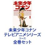 未来少年コナン テレビアニメシリーズ1〜