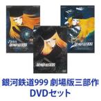 銀河鉄道999 劇場版三部作 [DVDセット]