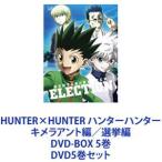 HUNTER×HUNTER ハンターハンター キメラアント編／選挙編 DVD-BOX 5巻 [DVD5巻セット]