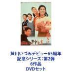 芦川いづみデビュー65周年 記念シリーズ：第2弾 6作品 [DVDセット]