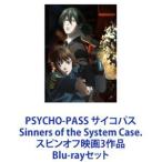 PSYCHO-PASS サイコパス Sinners of the System Case. スピンオフ映画3作品 [Blu-rayセット]