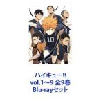 ハイキュー!! vol.1〜9 全9巻 [Blu-rayセット]