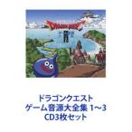 すぎやまこういち/ドラゴンクエスト ゲーム音源大全集 1〜3 [CD3枚 