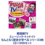 戦国鍋TV ミュージック・トゥナイト なんとなく歴史が学べる シリーズ4枚 [CD＋DVDセット]