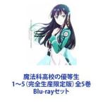 魔法科高校の優等生 1〜5（完全生産限定版）全5巻 [Blu-rayセット]