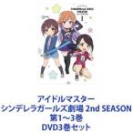 アイドルマスター シンデレラガールズ劇場 2nd SEASON 第1〜3巻 [DVD3巻セット]