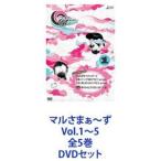 マルさまぁ〜ず Vol.1〜5 全5巻 [DVDセット]