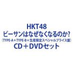 HKT48 / ビーサンはなぜなくなるのか?（TYPE-A＋TYPE-B＋生産限定スペシャルプライス盤） [CD＋DVDセット]