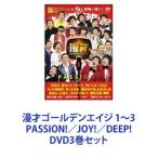 漫才ゴールデンエイジ 1〜3 PASSION!／JOY!／DEEP! [D