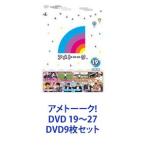 アメトーーク! DVD 19〜27 [D