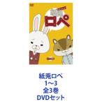 紙兎ロぺ 1〜3 全3巻 [DVDセット]