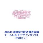 AKB48 満席祭り希望 賛否両論 チームA・B・K デザインボックス [DVDセット]