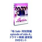 「咲-Saki- 阿知賀編 episode of side-A」ドラマ＋映画 通常版 [DVDセット]