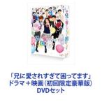 ショッピングせとか 「兄に愛されすぎて困ってます」ドラマ＋映画（初回限定豪華版） [DVDセット]