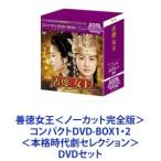 善徳女王＜ノーカット完全版＞コンパクトDVD-BOX1・2＜本格時代劇セレクション＞ [DVDセット]