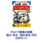 ウルトラ重機大図鑑 運ぶ・吊る 掘る 削る・守る DVDセット