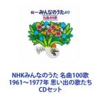 東京少年少女合唱隊 / NHKみんなのうた 名曲100歌 1961〜1977年 思い出の歌たち [CDセット]