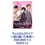 ウェルカム2ライフ 〜君と描いた未来〜 DVD-BOX 1・2 [DVDセット]