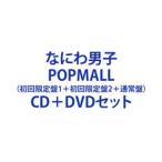 【特典付】なにわ男子 / POPMALL（初回限定盤1＋初回限定盤2＋通常盤） [CD＋DVDセット]