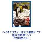 �n�C�L���O�E�H�[�L���O�P�ƃ��C�u ���l�S��1�`3 [DVD3���Z�b�g]