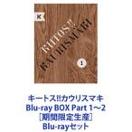 キートス!!カウリスマキ Blu-ray BOX Part 1〜2［期間限定生産］ [Blu-rayセット]