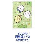 ちいかわ 通常版 1〜2 [DVDセット]