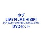 ゆず／LIVE FILMS HIBIKI（DAY1 BLUE×FUTARI＋DAY2 RED×ALL STARS） [DVDセット]