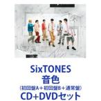 ショッピングsixtones SixTONES / 音色（初回盤A＋初回盤B＋通常盤） [CD＋DVDセット]
