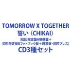 TOMORROW X TOGETHER / 誓い （CHIKAI）（初回限定盤A映像盤＋初回限定盤Bフォトブック盤＋通常