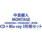 中島健人 / MONTAGE（初回限定盤A＋初回限定盤B＋通常盤） [CD＋Blu-ray 3形態セット]