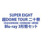 SUPER EIGHT| супер DOME TOUR 2 10 праздник ( совершенно производство ограничение запись + первый раз ограничение запись + обычный запись ) [Blu-ray 3 форма комплект ]