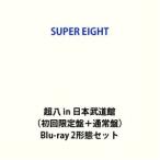 SUPER EIGHT／超八 in 日本武道館（初回限定盤＋通常盤） [Blu-ray 2形態セット]