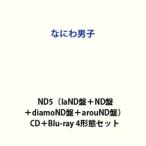 【特典付】なにわ男子 / ND5（laND盤＋ND盤＋diamoND盤＋arouND盤） (初回仕様) [CD＋Blu-ray 4形態セット]