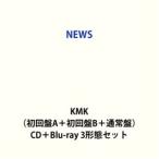NEWS / KMK 初回盤A＋初回盤B＋通常盤 初回仕様 CD＋Blu-ray 3形態セット