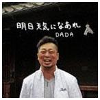 DADA / 明日天気になあれ [CD]
