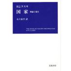 国家 理論と現実
