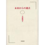未来からの過去