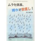 ムラセ係長、雨水で世直し! No more tanks for war，tanks for peace!