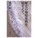 歴史の地殻変動を見すえて
