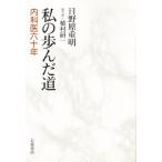 私の歩んだ道 内科医六十年