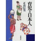 育児と日本人