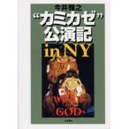 “カミカゼ”公演記in NY The winds of god