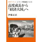 高度成長から「経済大国」へ