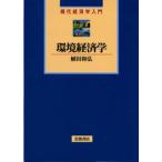 環境経済学