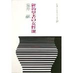新約聖書の女性観
